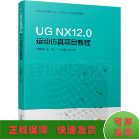 UGNX12.0运动仿真项目教程