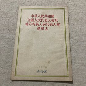 中华人民共和国全国人民代表大会及地方各级人民代表大会选举法（1953年一版一印 ）