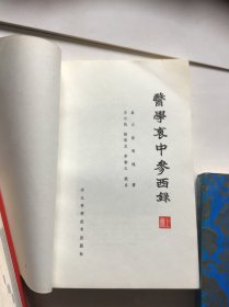 医学衰中参西录