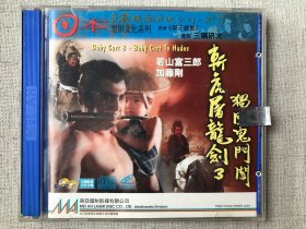日本映画电影文化系列《斩虎屠龙剑3独闯鬼门关》香港美亚正版碟