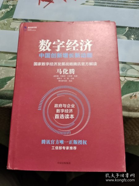 数字经济：中国创新增长新动能