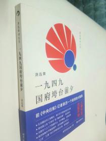 一九四九国府垮台前夕：龚选舞回忆录