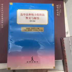 选举法和地方组织法释义与解答:修订版