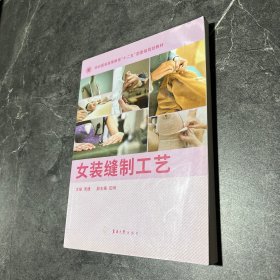 女装缝制工艺/纺织服装高等教育“十二五”部委级规划教材