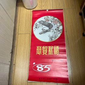 1985年恭贺新禧挂历（花鸟、动物）