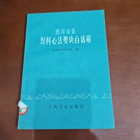 医宗金鉴妇科心法要决白话解