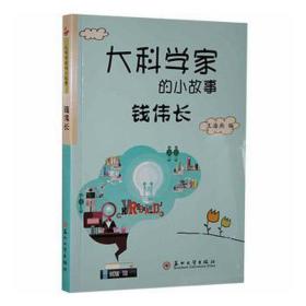 钱伟长 中国名人传记名人名言 王海燕