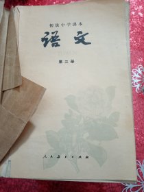 初级中学课本  语文  第三册  1983年   新疆印刷