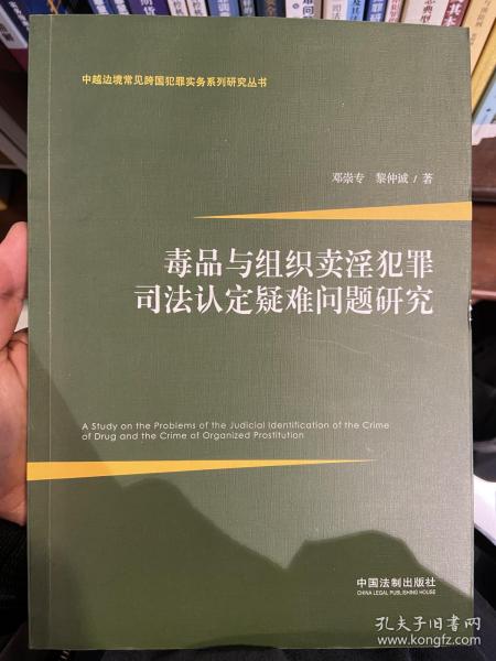 毒品与组织卖淫犯罪司法认定疑难问题研究