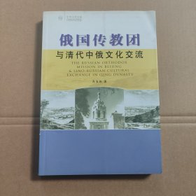 俄国传教团与清代中俄文化交流