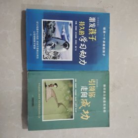 激发孩子持久的学习动力、引领你走向成功