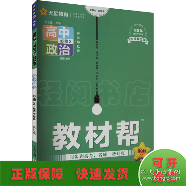 教材帮 必修2 政治 RJ （人教新教材）（经济与社会）2021学年适用--天星教育