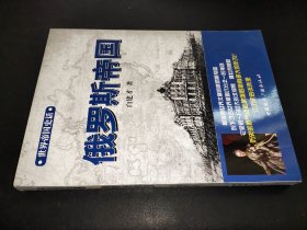 世界帝国史话：俄罗斯帝国