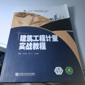 建筑工程计量实战教程