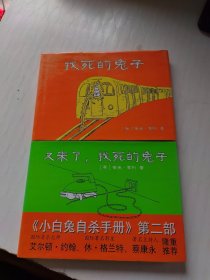 找死的兔子、又来了，找死的兔子（两册合售）