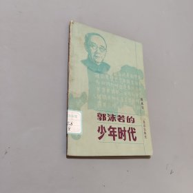 郭沫若的少年时代