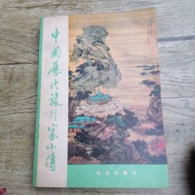 中国历代旅行家小传