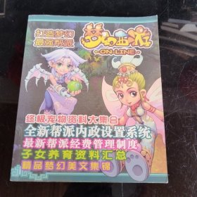 梦幻西游 打造梦幻最强帮派（无光盘）