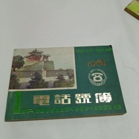 邯郸电话号簿1984年
