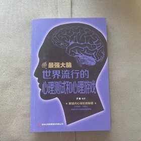 最强大脑：世界流行的心理测试和心理游戏