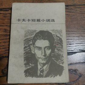 卡夫卡短篇小说选