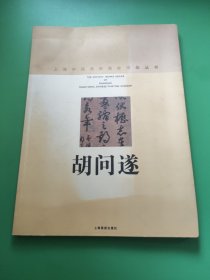 上海中国画院画家丛书. 胡问遂