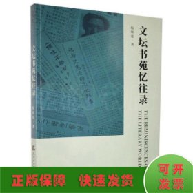 文坛书苑忆往录