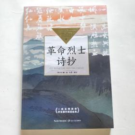 革命烈士诗抄（中小学生阅读指导目录·初中）（新书未翻阅）