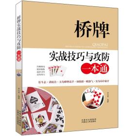 桥牌实战与攻一本通 棋牌 李元秀 新华正版