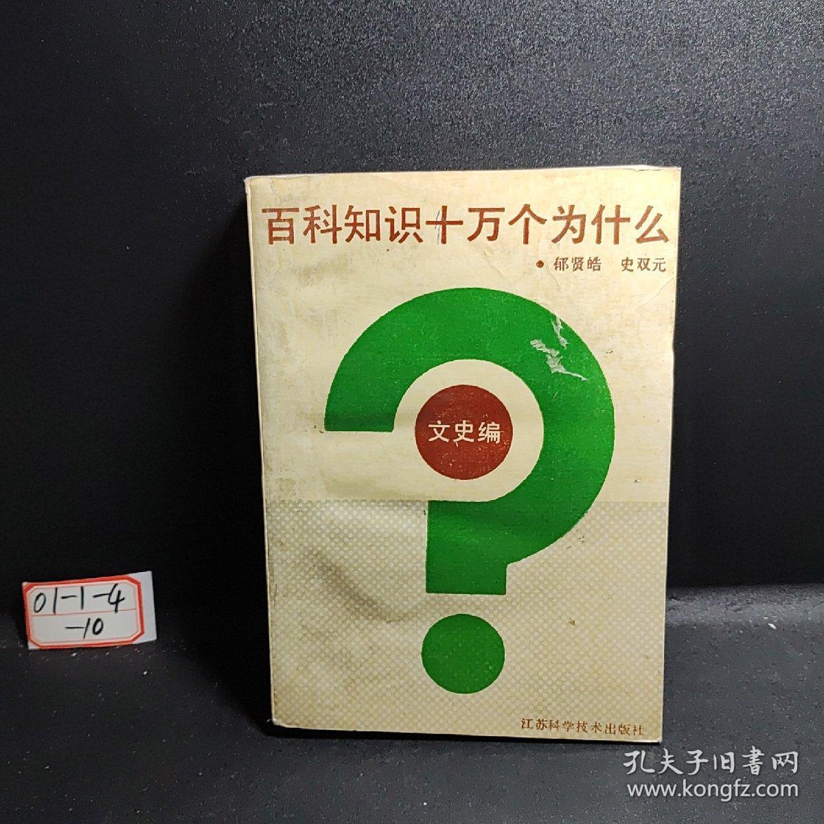 百科知识十万个为什么?.文史编