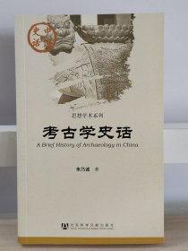 中国史话：民居建筑史话、地图史话、考古史话、史学史话、帛书史话、地理史话、法家史话、儒家史话、海上丝路史话、后器史话、金文史话（11本合售）