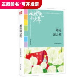 七色阳光小少年：邂逅蒲公英