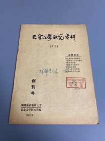 创刊号:巴金文学研究资料(季刊)