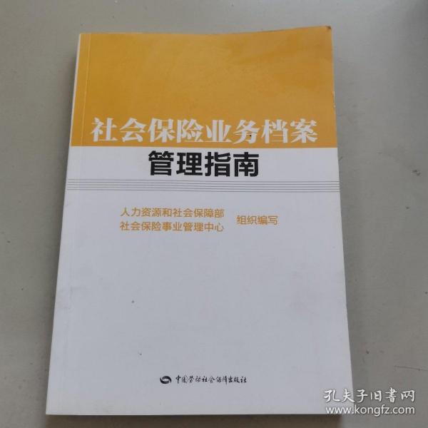 社会保险业务档案管理指南