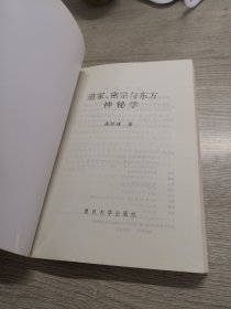 道家、密宗与东方神秘学