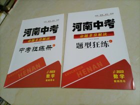 2023版河南中考命题非常解读（教师用书）：数学（中考狂练册+题型狂练）【仅售图中两个单册】