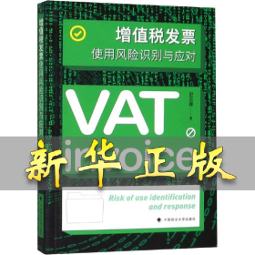 增值税发票使用风险识别与应对 史玉峰 9787562086925 中国政法大学出版社