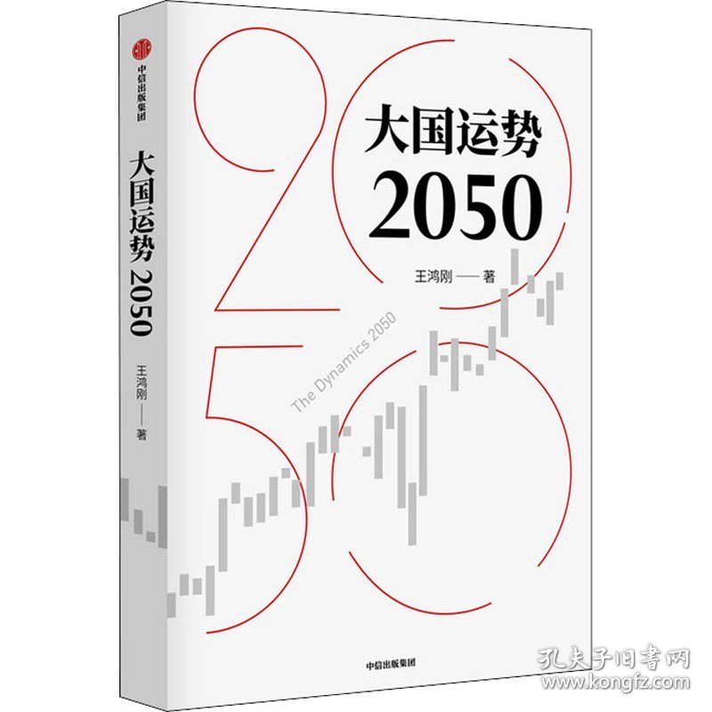 大国运势2050