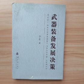 武器装备发展决策【签赠本】