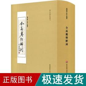 全高丽朝鲜词/历代总集选刊