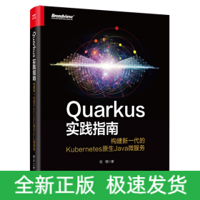 Quarkus实践指南：构建新一代的Kubernetes原生Java微服务