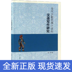当代少数民族小说的汉语写作研究