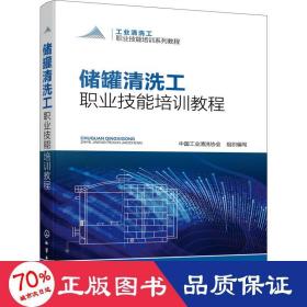 储罐清洗工职业技能培训教程 化工技术 作者