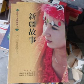 新疆人文地理：新疆故事