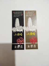 小雁塔早期门票两枚全品