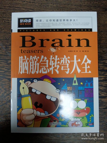 脑筋急转弯大全小学生课外阅读书籍三四五六年级老师推荐课外书必读儿童读物故事书