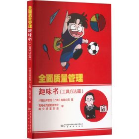 【正版图书】全面质量管理趣味书(工具方法篇)祥理品牌管理(上海)有限公司9787502649753中国质量标准出版传媒有限公司2021-08-01普通图书/管理