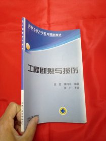 工程断裂与损伤/高等工程力学系列规划教材