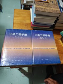 化学工程手册（上下）