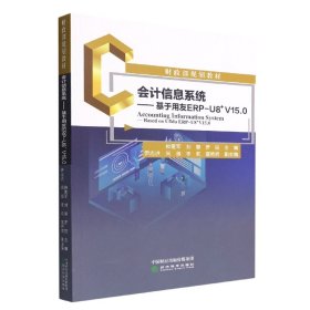 会计信息系统--基于用友ERP-U8﹢V15.0